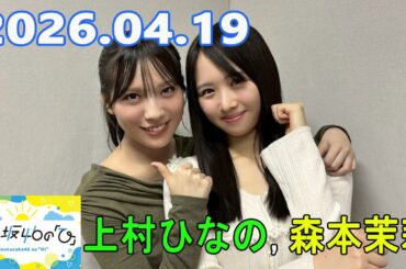 日向坂46の「ひ」上村ひなの, 森本茉莉 2026.04.19