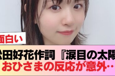 【日向坂46】松田好花が作詞を務めた楽曲『涙目の太陽』を聴いたおひさまの率直な感想がこちら #日向坂46 #日向坂 #日向坂で会いましょう #乃木坂46 #櫻坂46