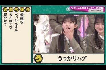 【櫻坂46】 あいうえお作文で大失言をかましてしまう佐藤愛桜