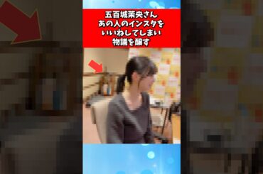 五百城茉央さん、あの人のインスタをいいねしてしまい物議を醸す