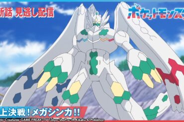 【公式】アニメ「ポケットモンスター」第134話 「頂上決戦！メガシンカ！！」-期間限定配信-