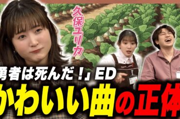 【久保ユリカ】「可愛くって意地悪しちゃう」がカワイイ理由！レトロゲーム風サウンドの秘密【足立梨花×やしきん】
