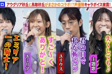【リゼロ】小林裕介、高橋李依、江口拓也がキャラボイス披露！鈴木このみも生歌披露！TVアニメ「Re:ゼロから始める異世界生活」4th season×鳥取県