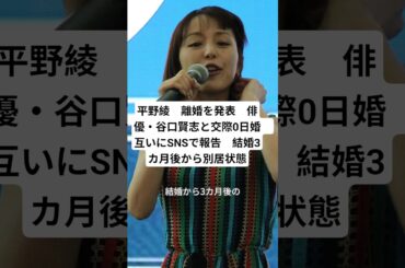 平野綾　離婚を発表　俳優・谷口賢志と交際0日婚　互いにSNSで報告　結婚3カ月後から別居状態#shorts #平野綾 #谷口賢志