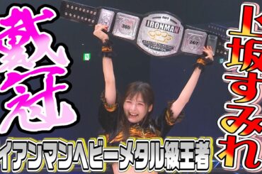 【3.29両国国技館ダイジェスト】上坂すみれ、衝撃のプロレスデビュー‼️ 驚愕のフィニッシュを見逃すな‼️