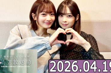 櫻坂46 こちら有楽町星空放送局  【小島凪紗 ,松本和子  】  2026.04.19
