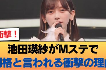 【衝撃】池田瑛紗がMステで別格と言われる衝撃の理由…乃木坂46に異変か #乃木坂46 #乃木坂46のスター