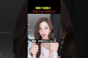今、韓国でバズってるウォニョンのカラコン #ウォニョン #カラコン