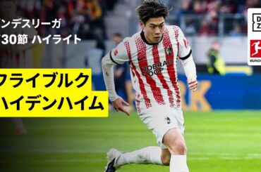 【鈴木唯人が途中出場| フライブルク×ハイデンハイム｜ハイライト】ブンデスリーガ第30節｜2025-26シーズン
