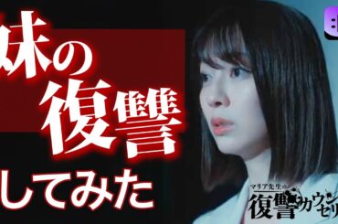 美しきカウンセラーの正体とは...？今だけ限定！冒頭を大公開⭐️『マリア先生の復讐カウンセリング』#fanyd #ショートドラマ 続きは概要欄をチェック