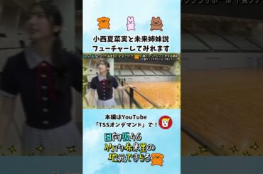 小西夏菜実と未来姉妹説を匂わす竹内希来里