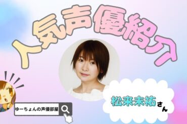 【声優紹介】♡松来未祐さん♡