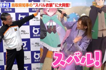 【リゼロ】高橋李依、大興奮！？鳥取・平井知事が“スバル衣装”で自虐トーク炸裂！　『Re:ゼロから始める異世界生活』4th season×鳥取県