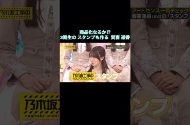 商品化なるか⁉︎ 3期生のスタンプも作る賀喜遥香｜乃木坂46 梅澤美波 バナナマン【乃木坂工事中】【乃木坂46美術部】
