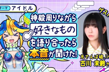 元でんぱ組.incの古川未鈴さんが登場！アイドル目線で聞ける古川さんの深いアイドル観は必見！【モンスト公式】