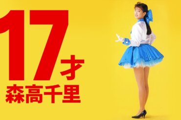 森高千里17才 part2