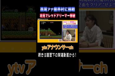 【ゲーマー西尾アナの挑戦】初見でレッドアリーマーを撃破！ #アナウンサー #ゲーム #レトロゲーム  #魔界村 #読売テレビ #死にゲー #チャレンジ企画 #西尾桃