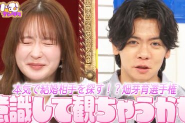 【畑芽育選手権】畑芽育の質問に芸人がガチ回答！勝手に採点して結婚相手にするなら誰が良いか選んでみた｜#くりぃむナンタラ #ABEMA で最新話無料配信中！