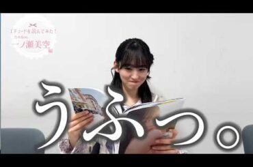 【一ノ瀬美空】ロングVer 乃木坂46 川﨑桜 1st写真集『エチュード』読んでみた 「そんな顔しちゃダメでしょ〜💗 」 2026年04月15日