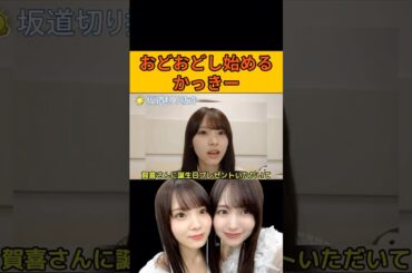 【森平麗心】おどおどし始めるかっきー #賀喜遥香#森平麗心#乃木坂46#のぎおび
