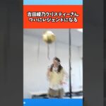 吉田綾乃クリスティーさん、ついにレジェンドになる #芸能 #芸能人 #乃木坂46