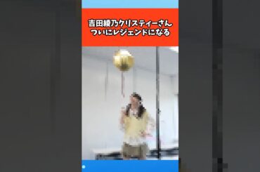 吉田綾乃クリスティーさん、ついにレジェンドになる #芸能 #芸能人 #乃木坂46