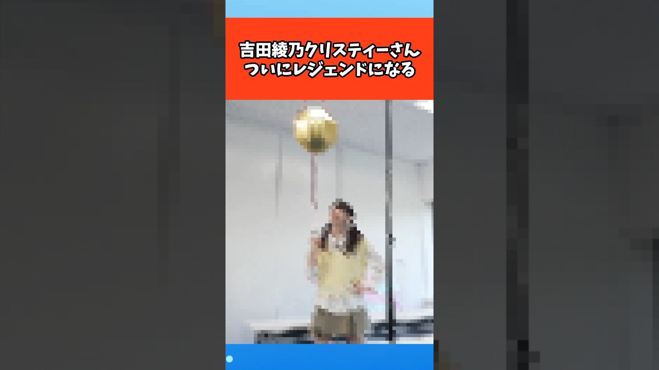 吉田綾乃クリスティーさん、ついにレジェンドになる #芸能 #芸能人 #乃木坂46