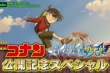 【萩原千速 特集】劇場版最新作『名探偵コナン ハイウェイの堕天使』をもっと楽しめる！公開記念スペシャル動画｜Hulu