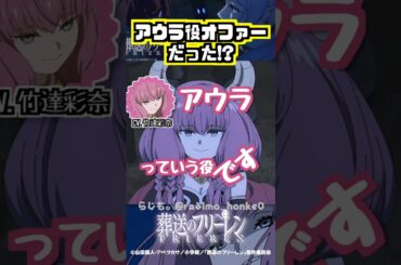 【葬送のフリーレン】アウラ役はオファーだったぽい #竹達彩奈