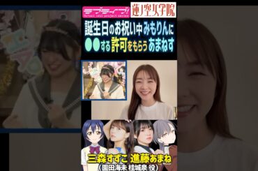 【蓮ノ空】三森すずこに●●する許可をもらい歓喜する進藤あまね【Link! Like! ラブライブ!】#shorts リンクラ 声優 あまねす みもりん 桂城泉 園田海未 μ's 誕生日オタク
