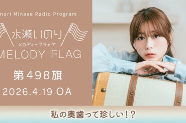 【私の奥歯って珍しい！？】水瀬いのり MELODY FLAG 第498旗