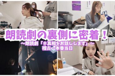【朗読劇📕密着動画】お稽古と本番密着動画撮ってみました。