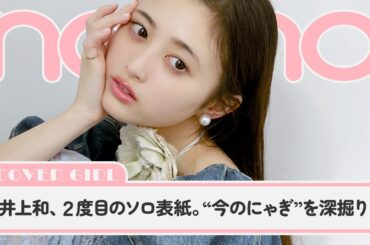 乃木坂46井上和、2度目のソロ表紙撮影に密着。“今のにゃぎ”を深掘り！【non-no channel】