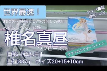 4/8　お隣の天使様にいつの間にか駄目人間にされていた件2　椎名真昼　世界最速！　本日新登場！　ベネクス川越　クレーンゲーム　完全クレゲ宣言！　チャンネル登録募集中！　プライズ　フィギュア　買取