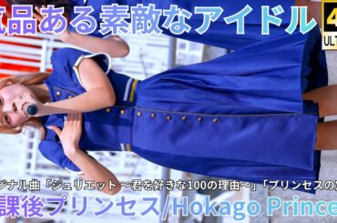 ②【4K/60p】放課後プリンセス（Japanese idol group Hokago Princess）『IDOL Treasure bottle LIVE』2026年3月22日（日）