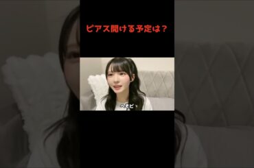 市原愛弓　ピアス開ける予定は？　≒JOY（ニアリーイコールジョイ・ニアジョイ ）  #shorts #市原愛弓 #ニアジョイ