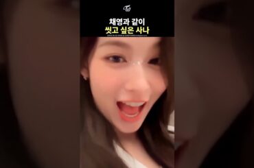 [TWICE] SANA Wants to Shower with CHAEYOUNG