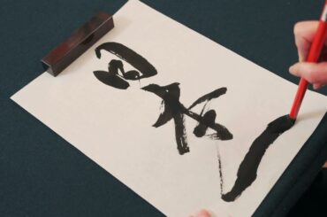 熊野町美術博物館 筆の里工房 short