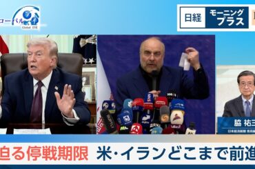 迫る停戦期限　米・イランどこまで前進【日経モープラFT】