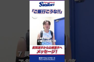 ツンデレ秀樹「またご飯行こうな！」山崎選手へ愛のあるメッセージ #shorts  #swallows #ヤクルト #東京ヤクルトスワローズ