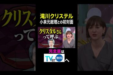 【夫が寝たあとに】 滝川クリステル  小泉元総理との初対面 #夫が寝たあとに #藤本美貴 #ミキティ #横澤夏子#滝川クリステル #shorts