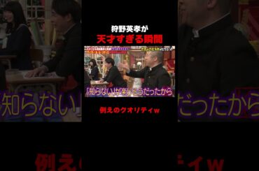 狩野英孝の授業が面白すぎる #しくじり先生 #狩野英孝 #ABEMA