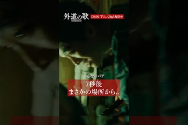 こんなところに人がいたらどうする？│#外道の歌 SEASON2はDMM TVで独占配信中