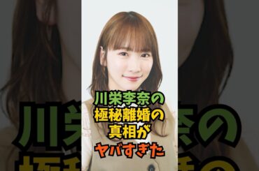 川栄李奈の極秘離婚の真相がヤバすぎた#芸能人 #芸能 #shorts