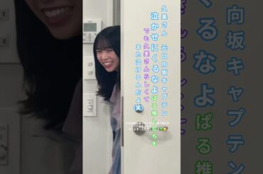 久美さん 元 日向坂キャプテン ぱる推したちを泣かせにくるなよ #山口陽世 #佐々木久美 #日向坂