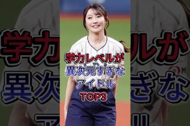 学力レベルが異次元すぎなアイドルTOP3 #黒見明香 #影山優佳 #芸能人 #fyp