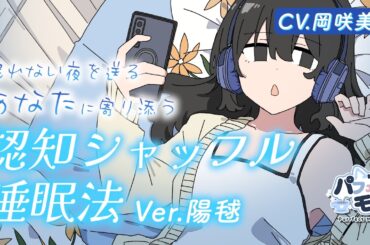 眠れない夜を送るあなたに寄り添う認知シャッフル睡眠法【CV.岡咲美保】