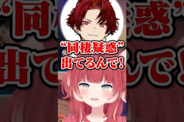 同棲やめよ【赤見かるび切り抜き 柊ツルギ ファン太 こく兄 タルレミ・エラ】