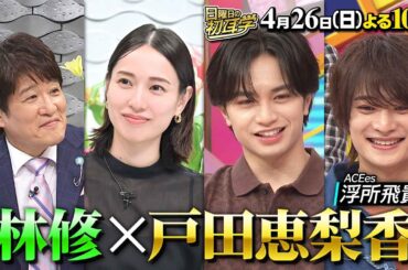 4/26(日)よる10時 #日曜日の初耳学👂俳優 #戸田恵梨香 が登場！ #林修 #大政絢 #澤部佑 #中島健人 #赤ペン瀧川 #浮所飛貴(#ACEes) #河井ゆずる #島崎和歌子