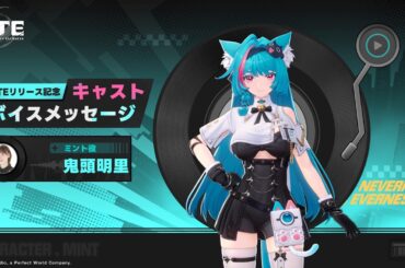 【NTE】事前登録声優メッセージ　鬼頭明里（ミント役）